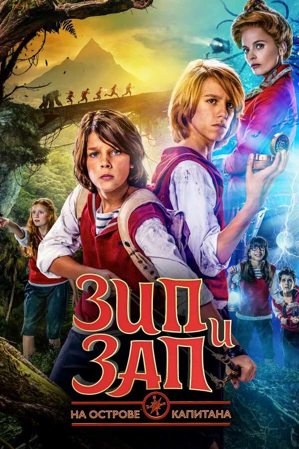 Зип и Зап на острове Капитана - постер